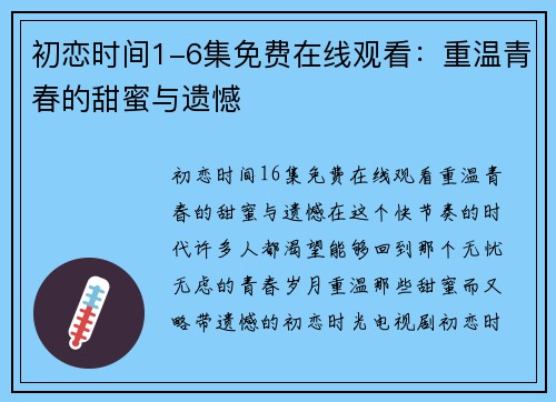 初恋时间1-6集免费在线观看:重温青春的甜蜜与遗憾 初恋时间1-6集免费在线观看:重温青春的甜蜜与遗憾