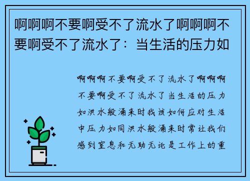 啊啊啊不要啊受不了流水了啊啊啊不要啊受不了流水了:当生活的压力如洪水般涌来时,我该如何应对? 啊啊啊不要啊受不了流水了啊啊啊不要啊受不了流水了:当生活的压力如洪水般涌来时,我该如何应对?