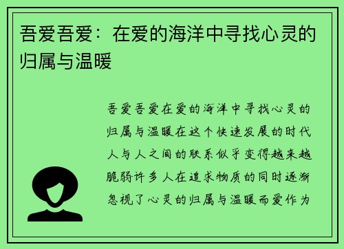 吾爱吾爱:在爱的海洋中寻找心灵的归属与温暖 吾爱吾爱:在爱的海洋中寻找心灵的归属与温暖