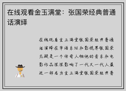 在线观看金玉满堂:张国荣经典普通话演绎 在线观看金玉满堂:张国荣经典普通话演绎