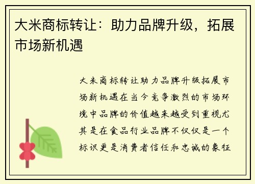 大米商标转让:助力品牌升级,拓展市场新机遇 大米商标转让:助力品牌升级,拓展市场新机遇