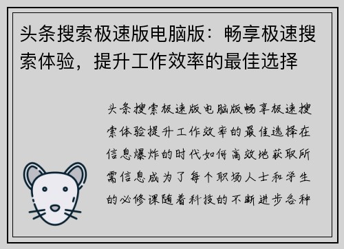 头条搜索极速版电脑版:畅享极速搜索体验,提升工作效率的最佳选择 头条搜索极速版电脑版:畅享极速搜索体验,提升工作效率的最佳选择