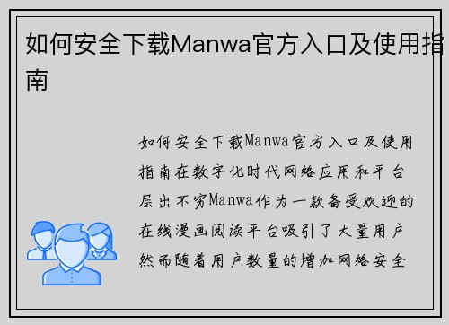 如何安全下载Manwa官方入口及使用指南 如何安全下载Manwa官方入口及使用指南