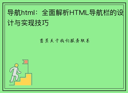 导航html:全面解析HTML导航栏的设计与实现技巧